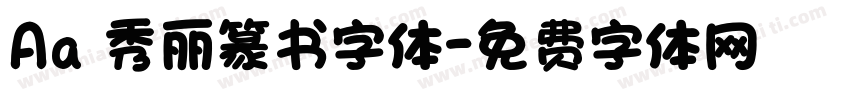 Aa 秀丽篆书字体字体转换
